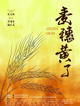 麦穗黄了剧情介绍_纵横剧情网