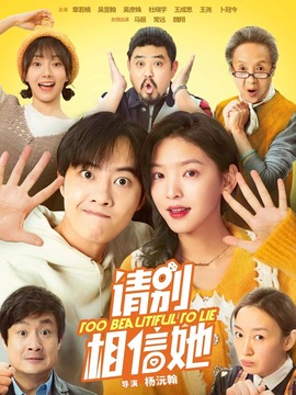 请别相信她剧情介绍_纵横剧情网