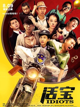 活宝剧情介绍_纵横剧情网