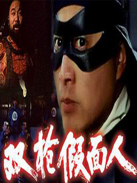 双枪假面人剧情介绍_纵横剧情网