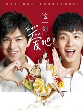 这一刻，爱吧2013剧情介绍_纵横剧情网