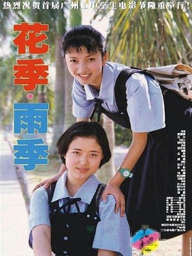 花季·雨季剧情介绍_纵横剧情网