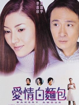爱情白面包剧情介绍_纵横剧情网