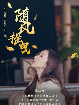随风摇曳剧情介绍_纵横剧情网