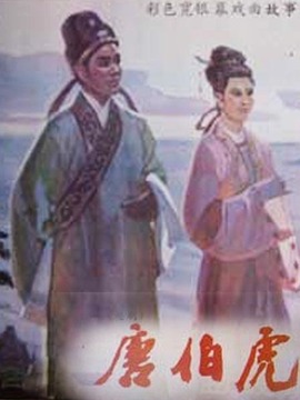 唐伯虎剧情介绍_纵横剧情网