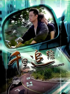千里追踪剧情介绍_纵横剧情网