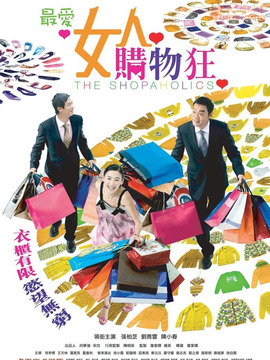 最爱女人购物狂剧情介绍_纵横剧情网