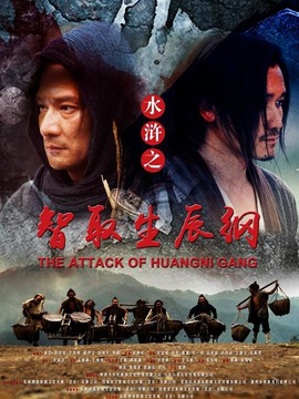 智取生辰纲剧情介绍_纵横剧情网