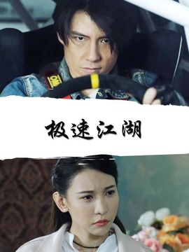 极速江湖剧情介绍_纵横剧情网