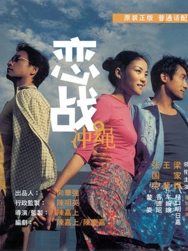 恋战冲绳剧情介绍_纵横剧情网