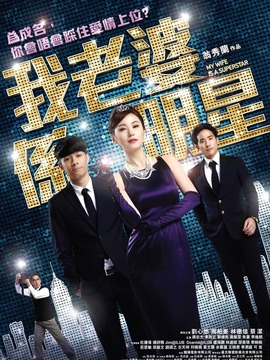 我老婆是明星剧情介绍_纵横剧情网