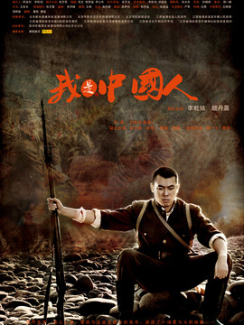 我是中国人剧情介绍_纵横剧情网