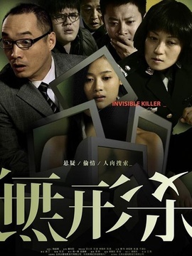 无形杀剧情介绍_纵横剧情网