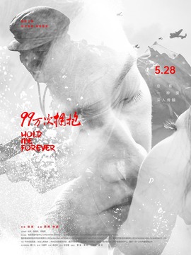 99万次拥抱剧情介绍_纵横剧情网