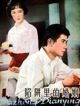 陷阱里的婚姻剧情介绍_纵横剧情网