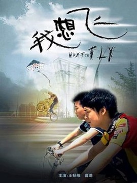 我想飞剧情介绍_纵横剧情网