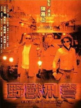 野兽刑警剧情介绍_纵横剧情网