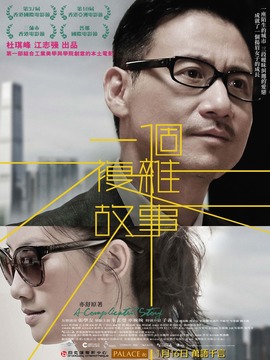 一个复杂故事剧情介绍_纵横剧情网