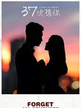 37次想你剧情介绍_纵横剧情网