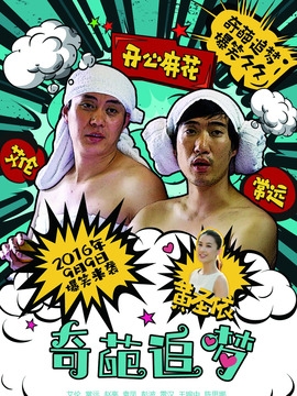 奇葩追梦剧情介绍_纵横剧情网