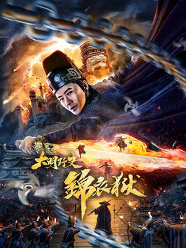 大明野史之锦衣狱剧情介绍_纵横剧情网