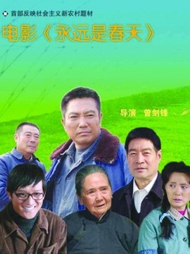永远是春天剧情介绍_纵横剧情网