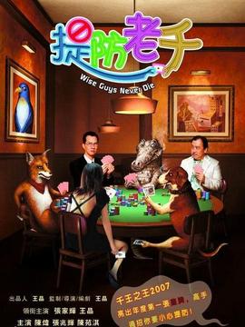 提防老千剧情介绍_纵横剧情网