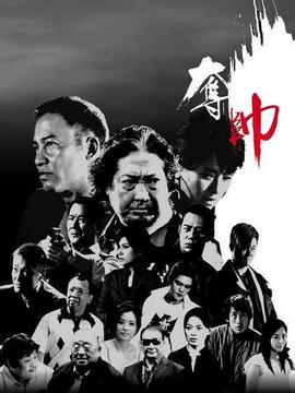 夺帅剧情介绍_纵横剧情网