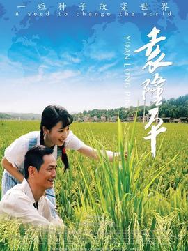 袁隆平剧情介绍_纵横剧情网