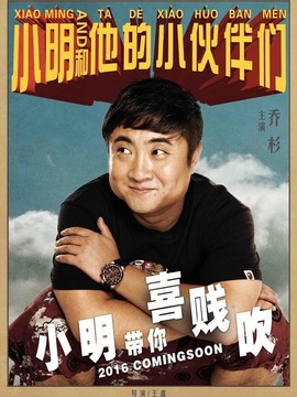 小明和他的小伙伴们剧情介绍_纵横剧情网