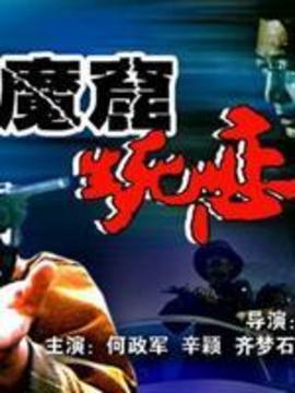 魔窟生死恋剧情介绍_纵横剧情网