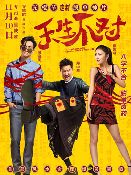 天生不对剧情介绍_纵横剧情网
