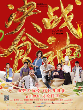 锋味江湖之决战食神剧情介绍_纵横剧情网