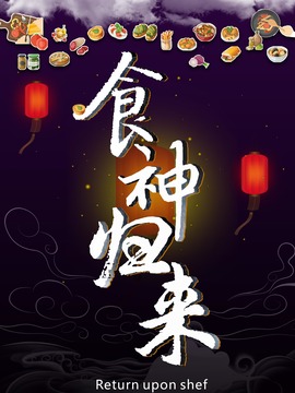 食神归来剧情介绍_纵横剧情网