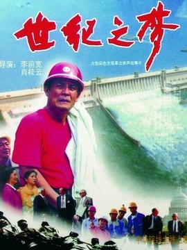世纪之梦剧情介绍_纵横剧情网
