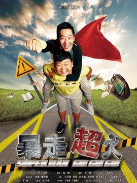 暴走超人剧情介绍_纵横剧情网