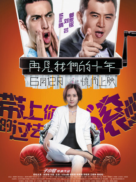 再见我们的十年剧情介绍_纵横剧情网