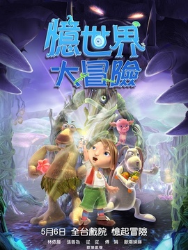 忆世界大冒险剧情介绍_纵横剧情网