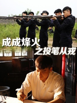 成成烽火之投笔从戎剧情介绍_纵横剧情网