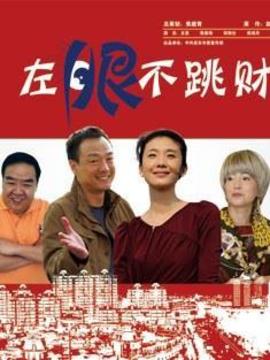 左眼不跳财剧情介绍_纵横剧情网