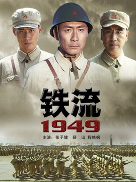 铁流1949剧情介绍_纵横剧情网