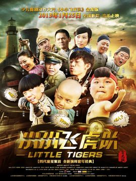 小小飞虎队剧情介绍_纵横剧情网