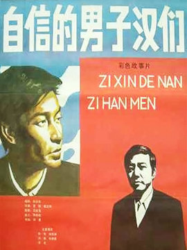自信的男子汉们剧情介绍_纵横剧情网