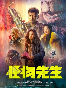 怪物先生剧情介绍_纵横剧情网