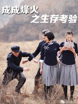 成成烽火之生存考验剧情介绍_纵横剧情网