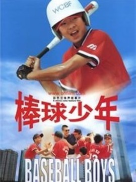 棒球少年剧情介绍_纵横剧情网