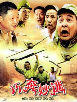 巧奔妙逃剧情介绍_纵横剧情网