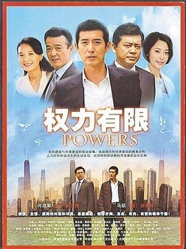 权力有限剧情介绍_纵横剧情网
