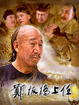 郑板桥上任剧情介绍_纵横剧情网