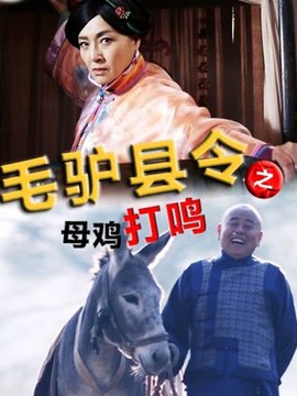 毛驴县令之母鸡打鸣剧情介绍_纵横剧情网